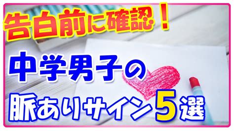 中学生男子 脈あり診断|中学生の両片思い診断...脈ありサインを見極めて両想いを実現し。